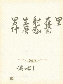 男生射在里面是什么感觉