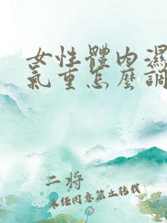 女性体内湿气寒气重怎么调理