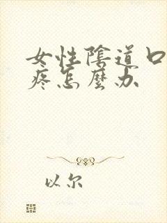 女性阴道口撕裂疼怎么办