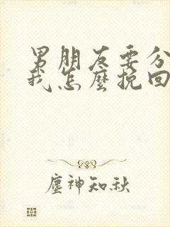 男朋友要分手了我怎么挽回