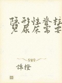 隐形性脊柱裂小儿尿床需要治疗吗