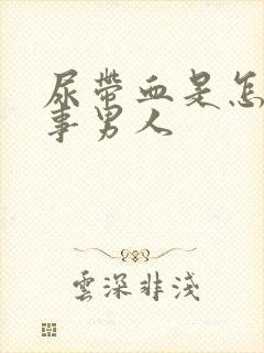 尿带血是怎么回事男人