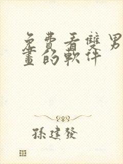 免费看双男主漫画的软件