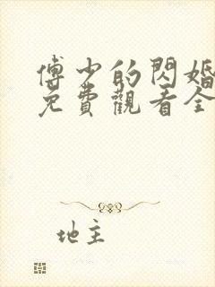 傅少的闪婚甜妻免费观看全集短剧