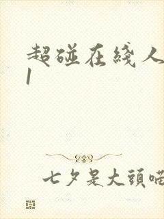 超碰在线人妻91