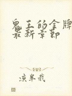 鬼王的金牌宠妃最新章节