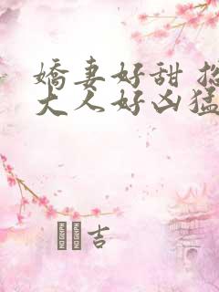 娇妻好甜 总裁大人好凶猛