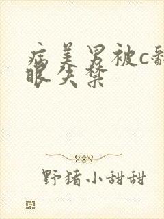 病美男被c翻白眼失禁