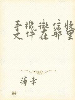 手机微信收到的文件在哪里