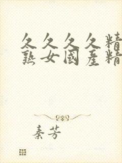 久久久久精品老熟女国产精品