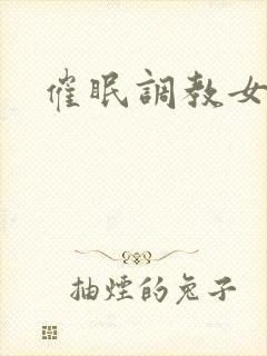 催眠调教女教师