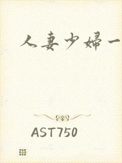 人妻少妇一区二