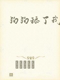 狗狗舔了我的逼