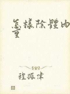 怎样除体内湿气重