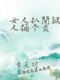 女人扒开腿让男人捅个爽