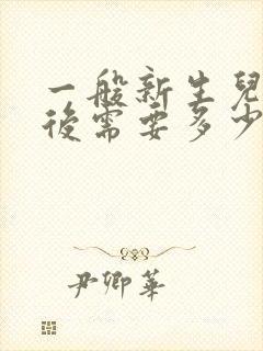 一般新生儿出生后需要多少片nb纸尿裤