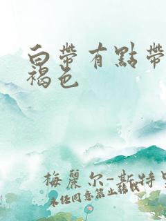 白带有点带血 褐色