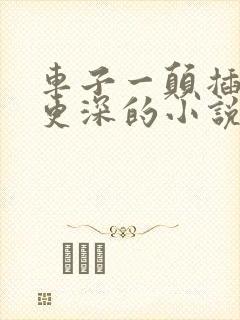 车子一颠插的得更深的小说