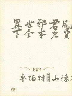 异世邪君风凌天下全本免费阅读