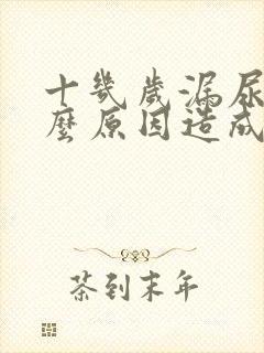 十几岁漏尿是什么原因造成的