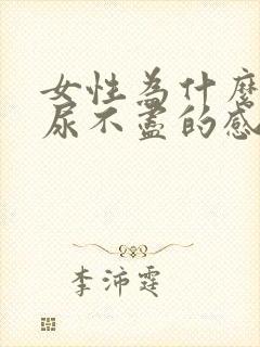 女性为什么总有尿不尽的感觉