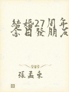 结婚27周年纪念日发朋友圈的说说