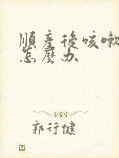 顺产后咳嗽漏尿怎么办