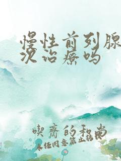 慢性前列腺能一次治疗吗