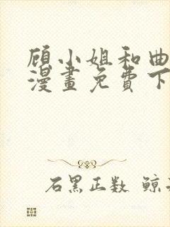 顾小姐和曲小姐漫画免费下拉