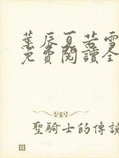 叶辰夏若雪小说免费阅读全文最新章节