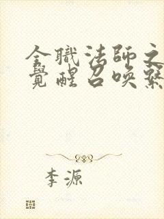 全职法师之开局觉醒召唤系 下载