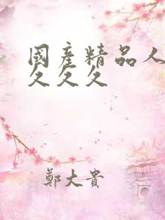 国产精品人妻久久久久