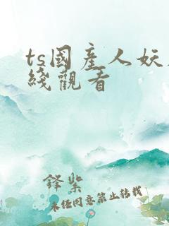 ts国产人妖在线观看