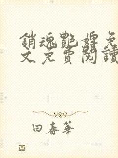 销魂艳婢免费全文免费阅读