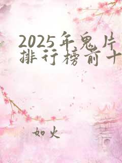 2025年鬼片排行榜前十名有哪些