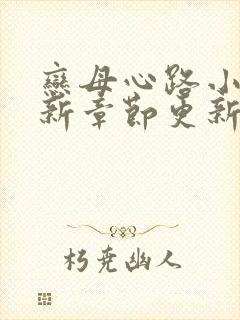 恋母心路小说最新章节更新