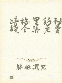 暗格里的秘密在线全集免费观看