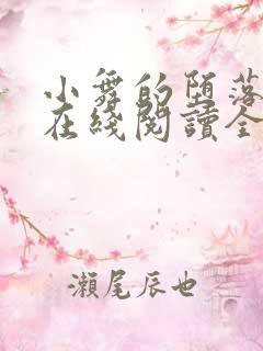 小舞的堕落小说在线阅读全文