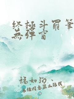 终极斗罗笔趣阁无弹窗