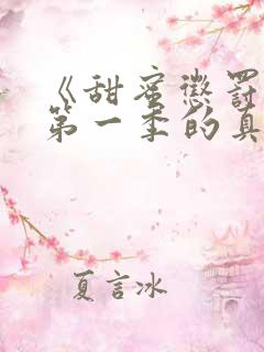 《甜蜜惩罚2》第一季的真人版在线观看