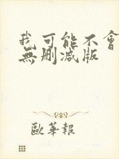 我可能不会爱你无删减版