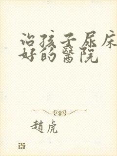 治孩子尿床比较好的医院