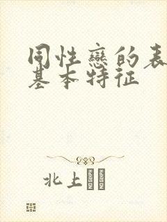 同性恋的表现与基本特征