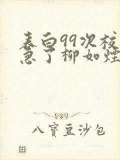 表白99次校花急了柳如烟