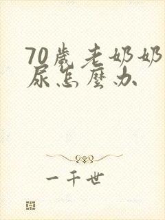 70岁老奶奶漏尿怎么办