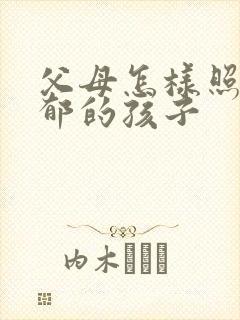 父母怎样照顾抑郁的孩子