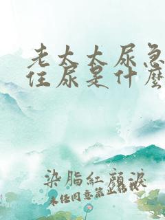 老太太尿急憋不住尿是什么原因