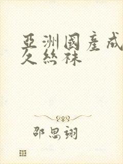 亚洲国产成人久久丝袜