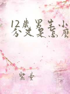 12岁男生小便分叉是怎么回事