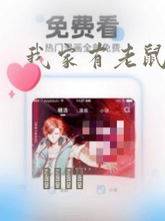 我家有老鼠漫画